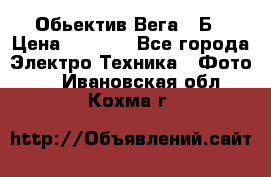 Обьектив Вега 28Б › Цена ­ 7 000 - Все города Электро-Техника » Фото   . Ивановская обл.,Кохма г.